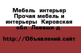 Мебель, интерьер Прочая мебель и интерьеры. Кировская обл.,Леваши д.